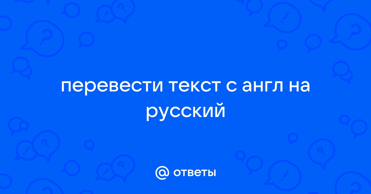 Перевести на русский язык текст с картинки