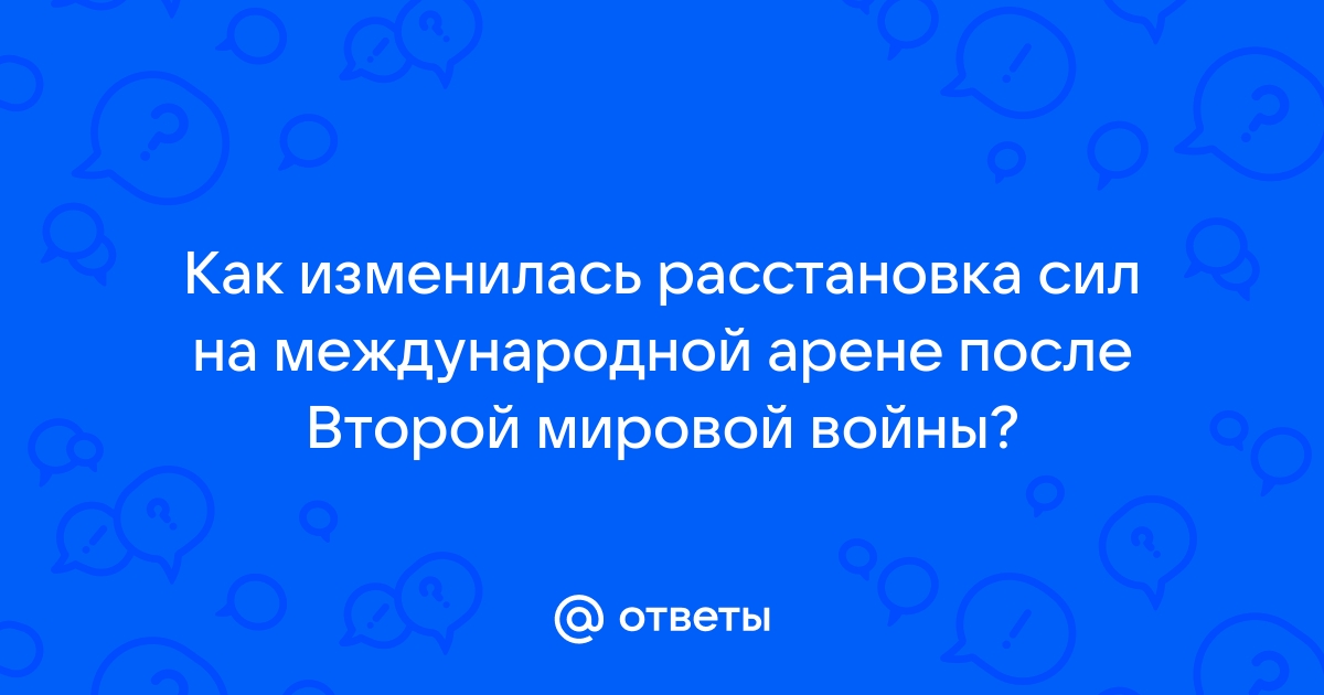 Сфера изменений расстановка сил на международной арене