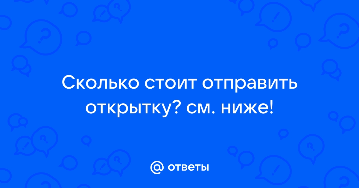 Когда отправить новогоднюю открытку, чтобы её получили не позже 31 декабря - Карабашский рабочий