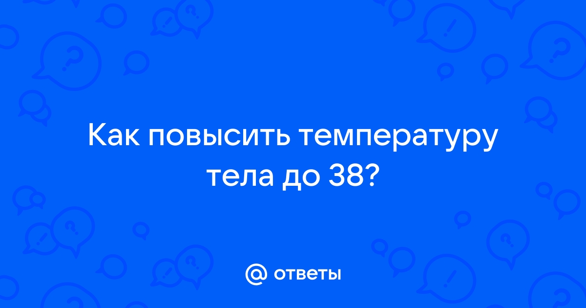 Озноб при температуре: причина озноба при повышении температуры во время простуды и ОРВИ