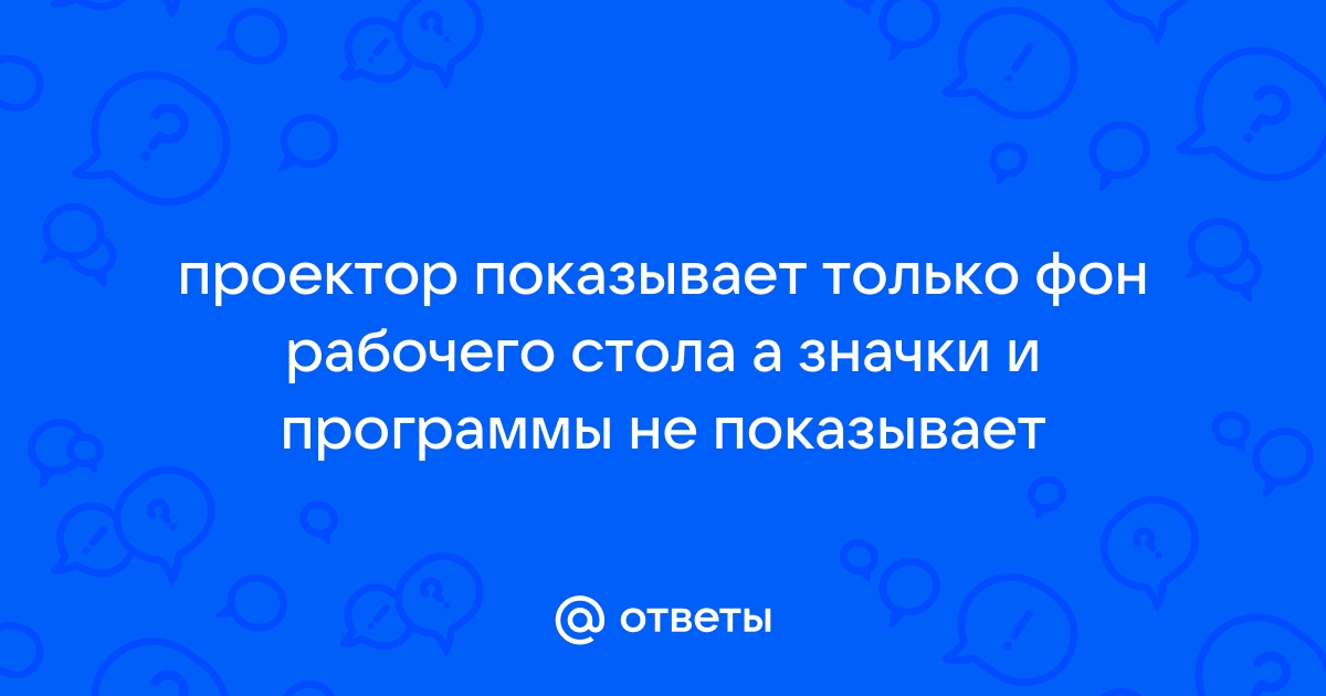 Проектор не показывает презентацию только рабочий стол