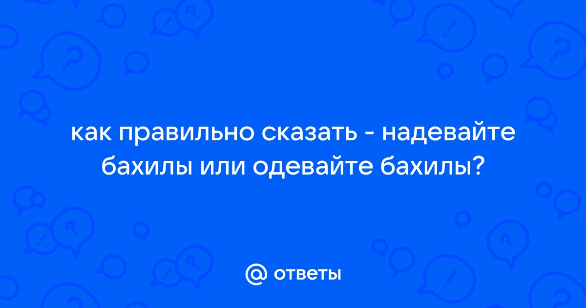 Правильно одевать или надевать бахилы. Табличка одевать бахилы. Внимание наденьте бахилы. Нет бахил или Бахилов.