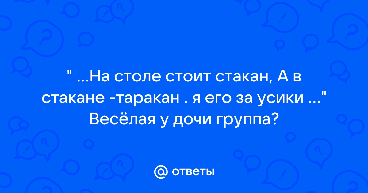 На столе стоит стакан на стакане таракан