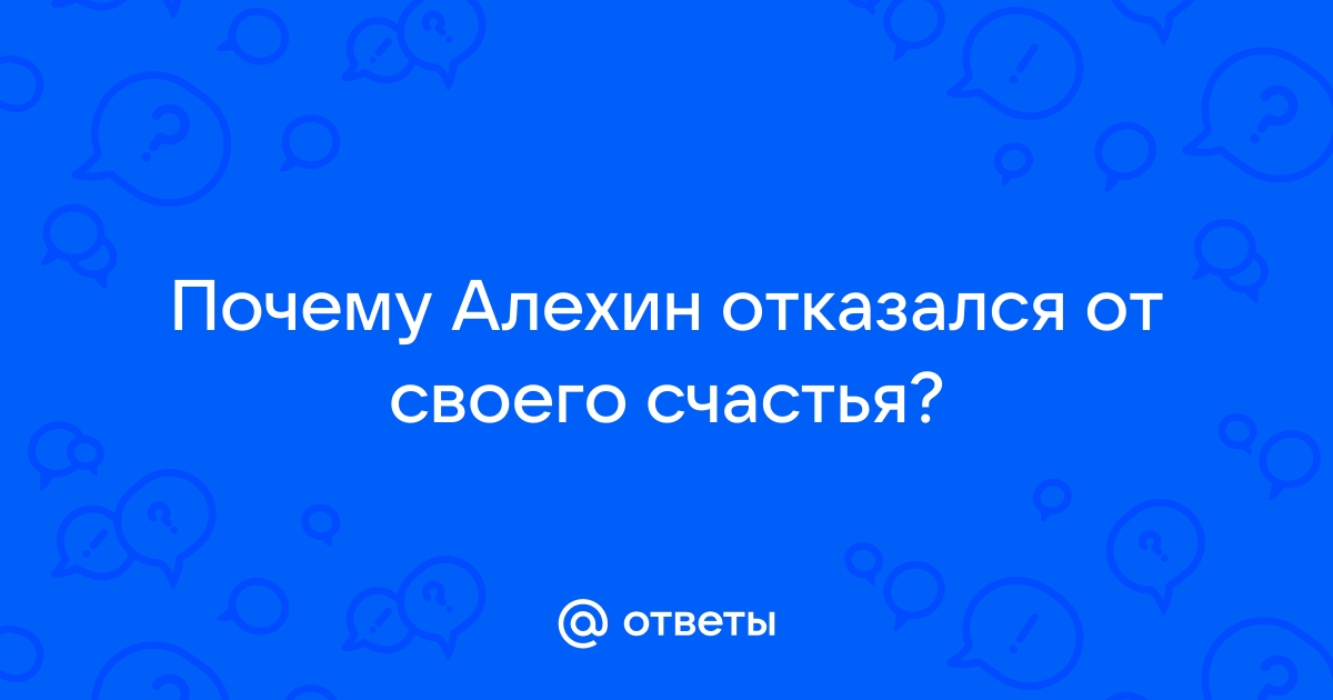 Почему Алехин отверг свое счастье: история внутренней борьбы