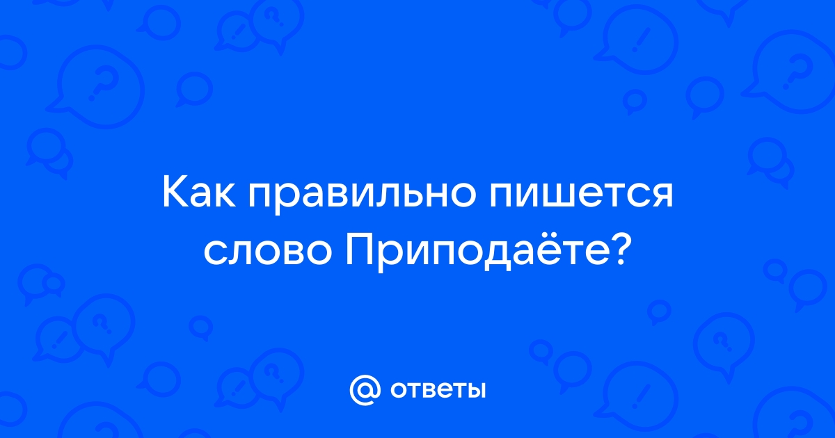 «Преподаватель» или «преподователь» как правильно пишется?