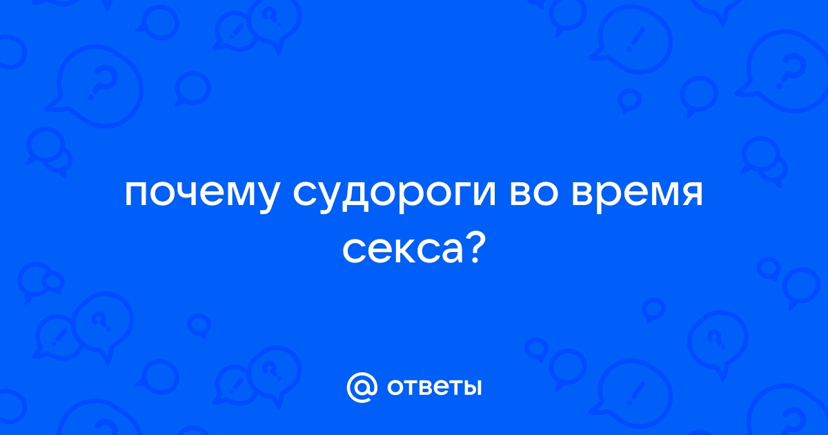 5 странных вещей, которые могут произойти после секса 😳