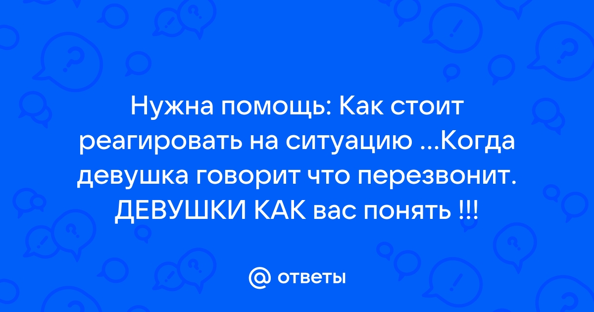 Ответы Mailru: Нужна помощь: Как стоит реагировать на ситуацию