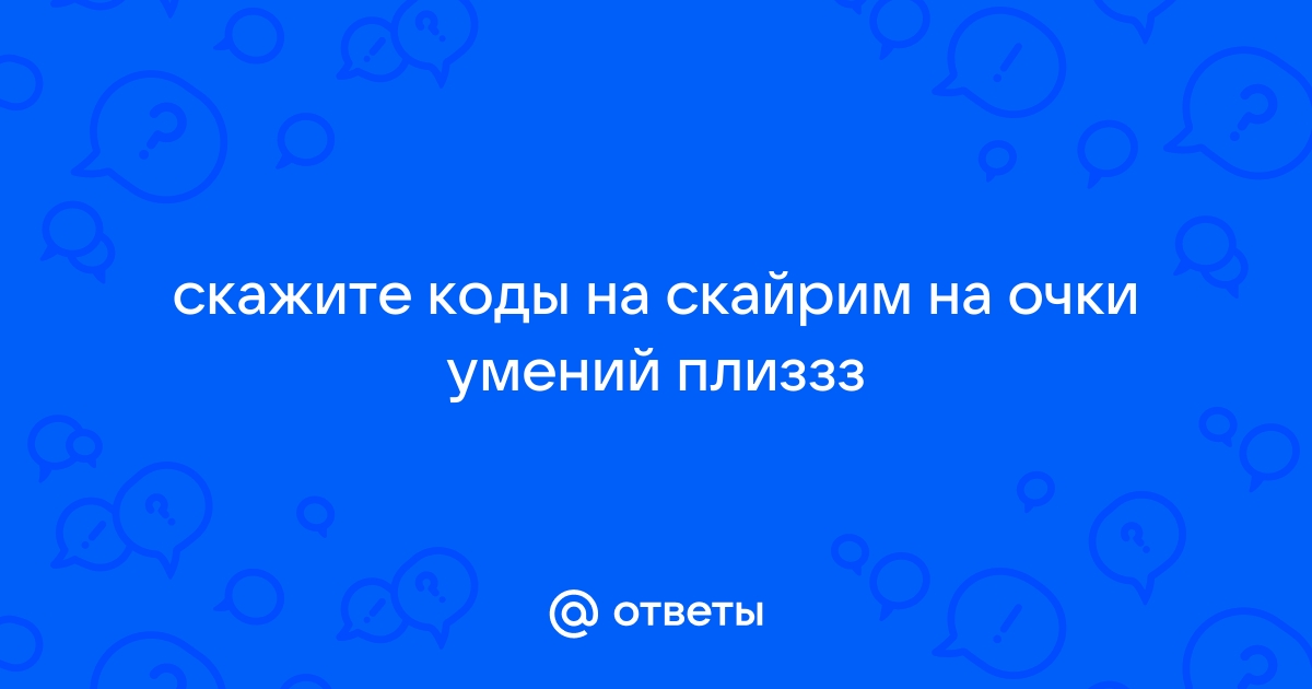 Скайрим коды на ингредиенты