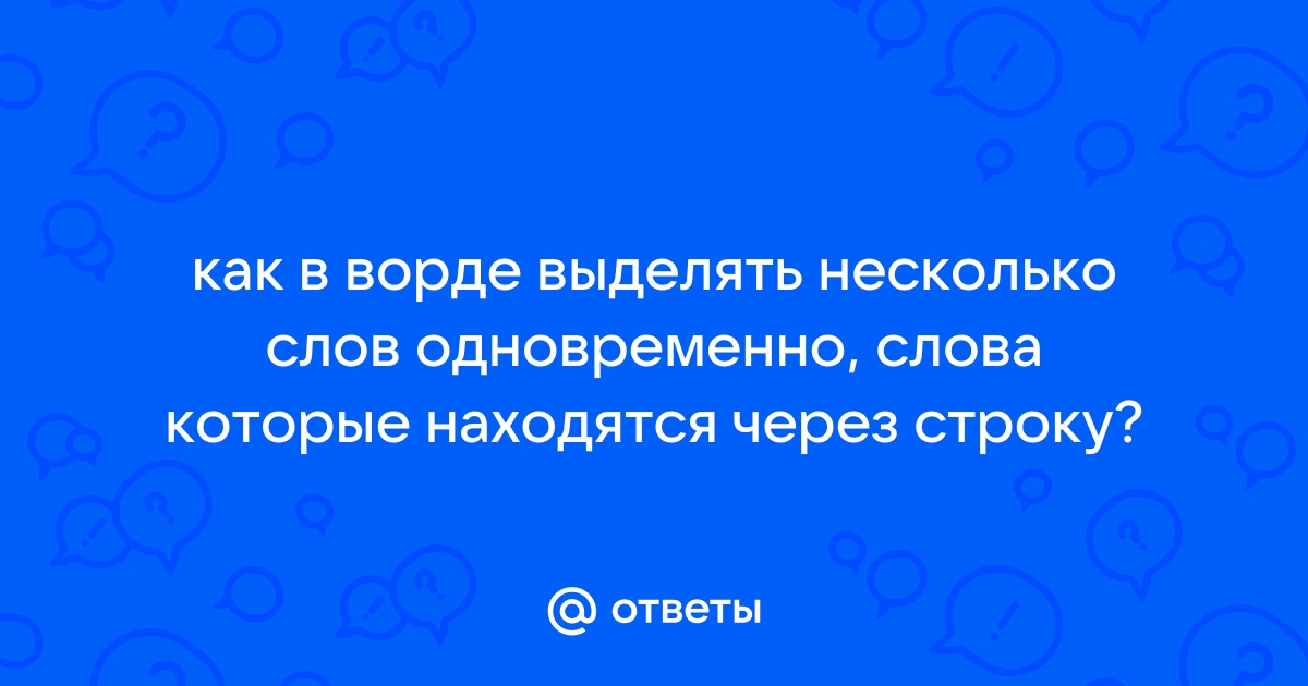 Как убрать скрытые слова в ворде внедренные для прохождения антиплагиата