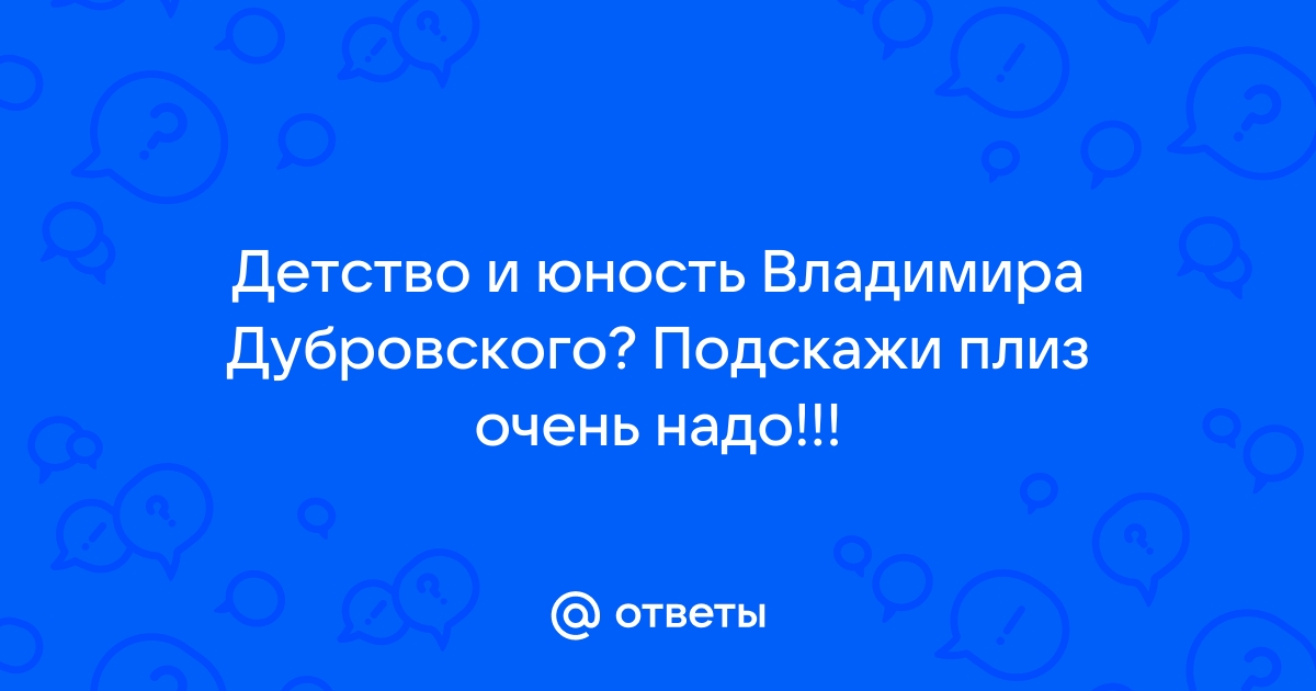 Рассказ о детстве и юности владимира дубровского