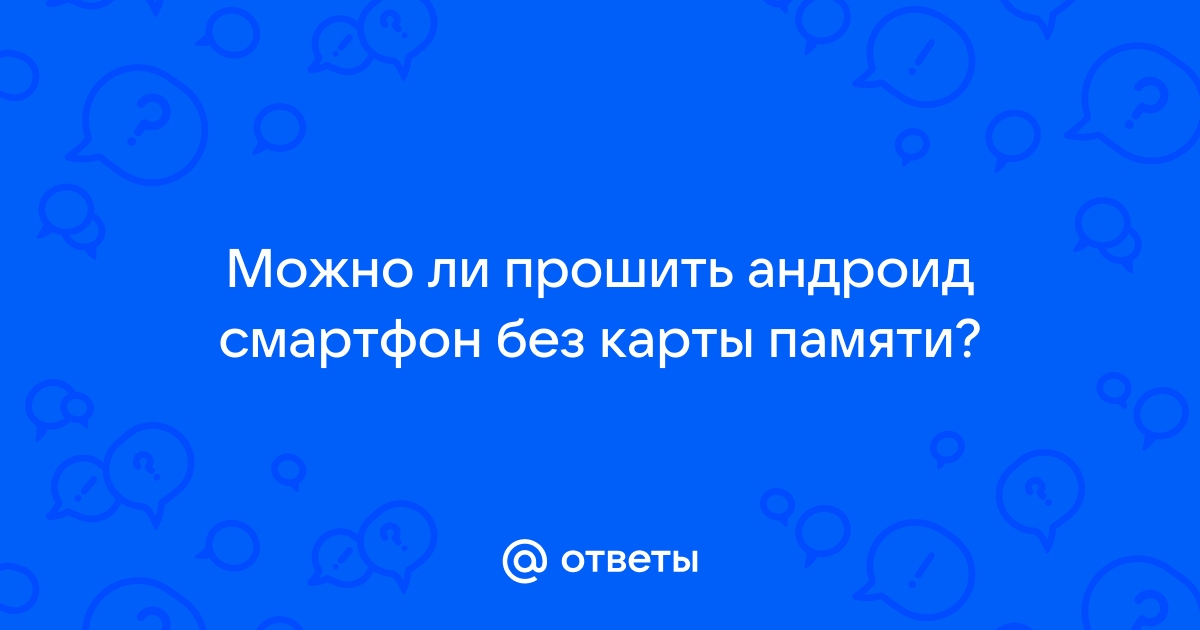 Как перепрошить андроид без компьютера и карты памяти