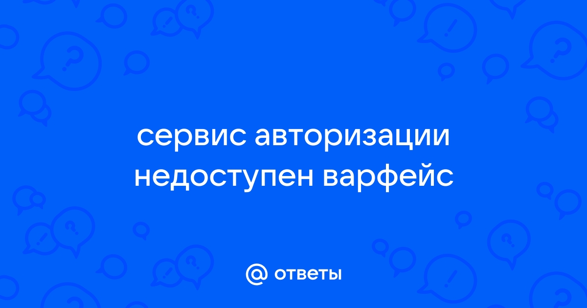 Варфейс сервис авторизации недоступен что делать