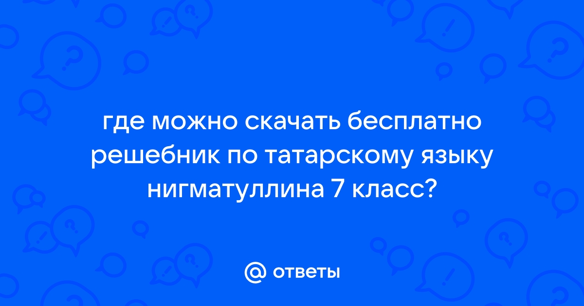 Ответы Mail.Ru: Где Можно Скачать Бесплатно Решебник По Татарскому.