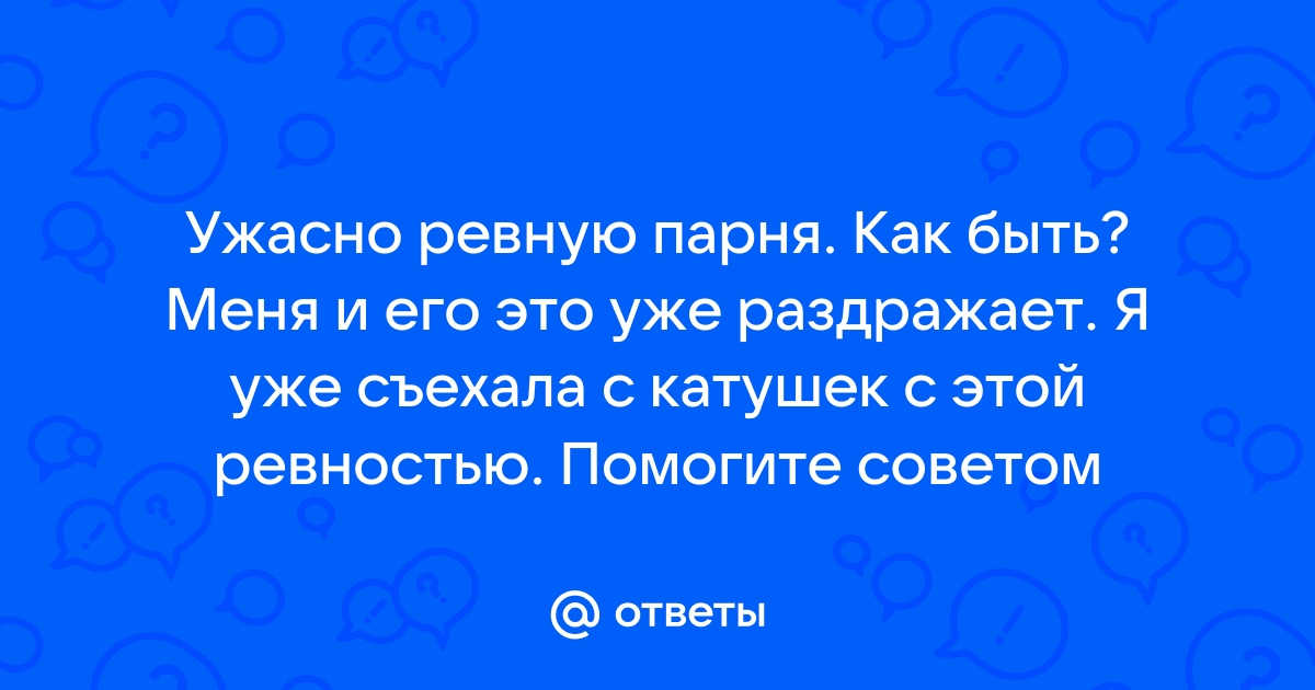 Я страдаю от ревности. Что делать? Отвечает семейный психолог - Православный журнал «Фома»