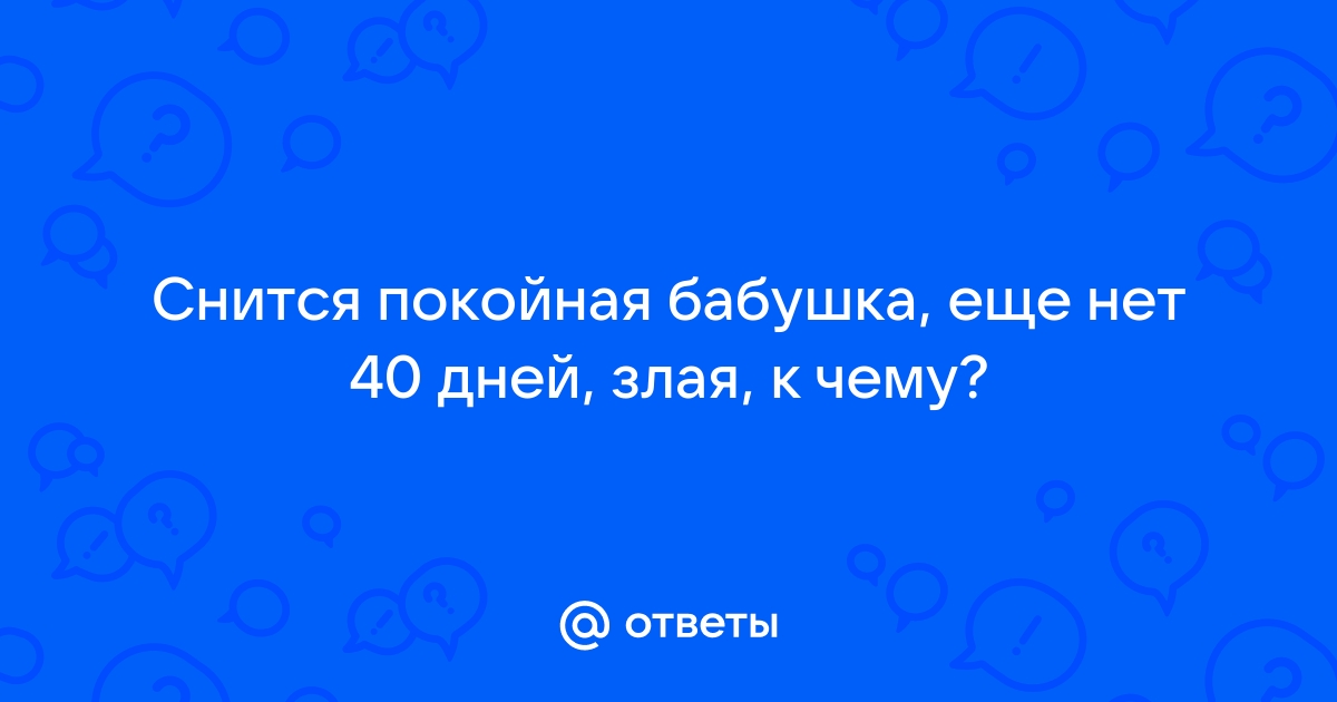 К чему снится покойная бабушка