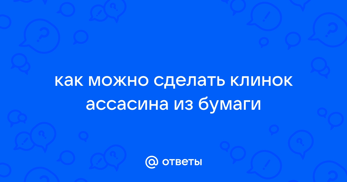 Как сделать скрытый клинок в домашних условиях