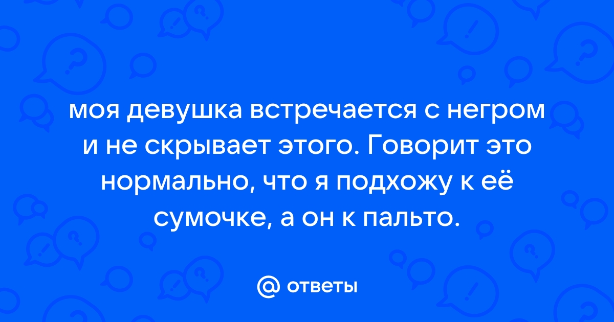 Жена С Негром Порно Видео | автошкола-автопрофи63.рф