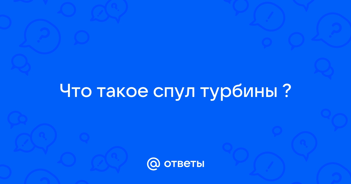 Поздний спул турбины причины