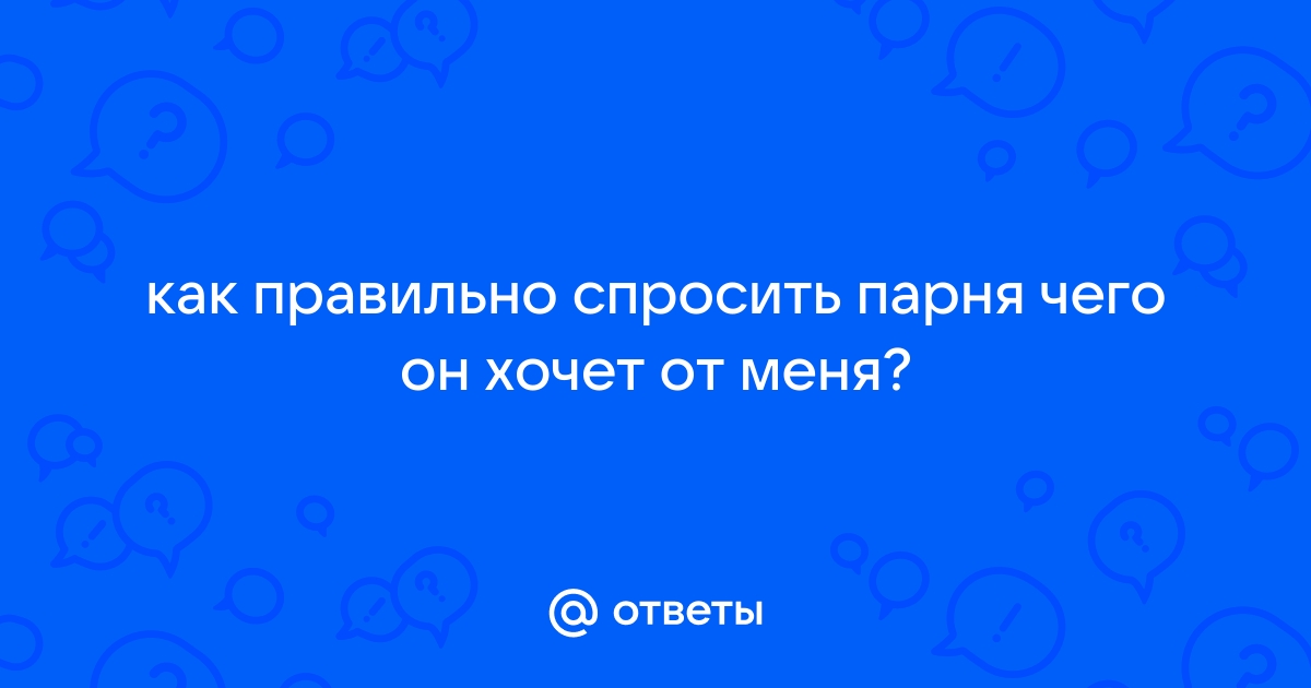 Хочешь долгих отношений? 9 вопросов, которые пора задать партнеру