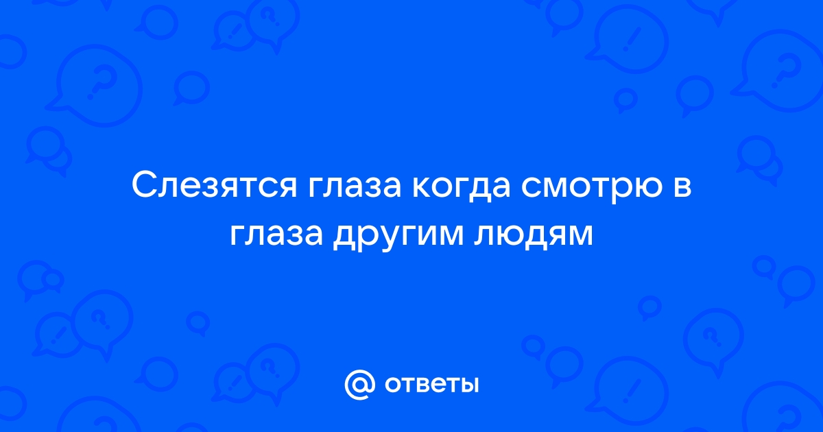 5 причин, почему слезятся и пекут глаза