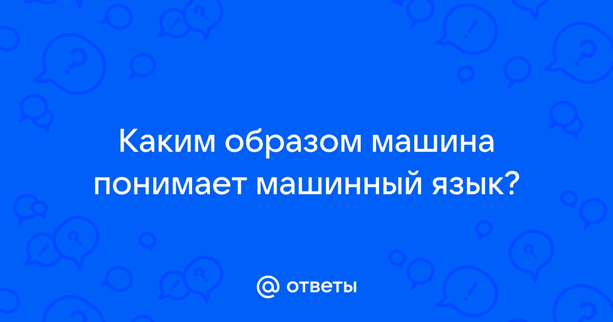 Презентация на тему машинный язык