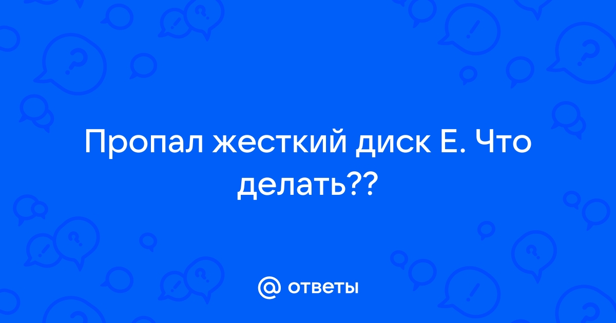 Из системы пропал HDD диск. Можно ли восстановить? — Хабр Q&A