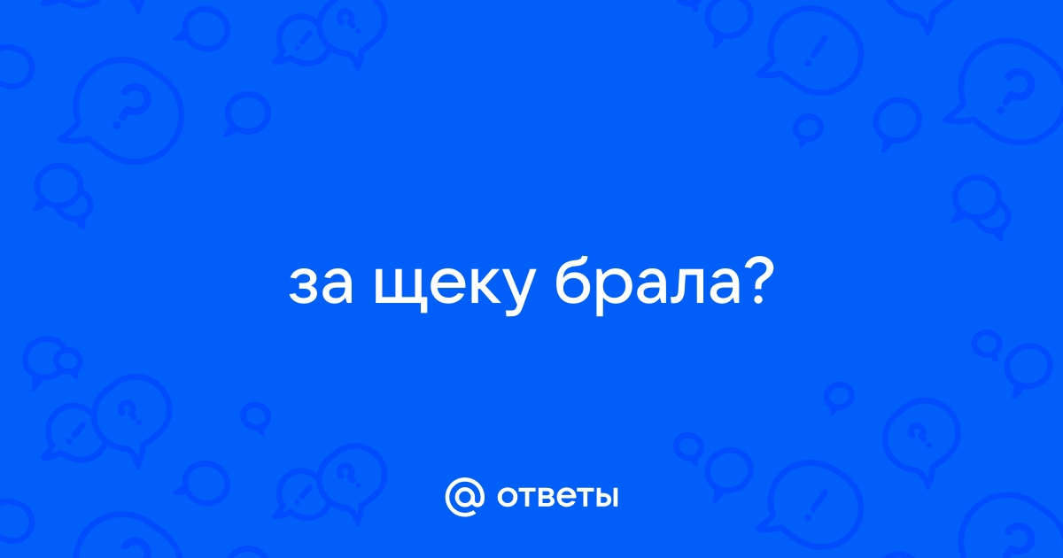 За щеку заходит ловко