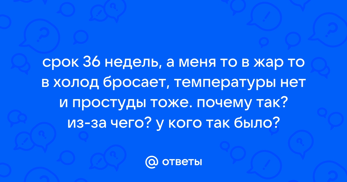 Специалисты озвучили 5 главных причин, по которым человека бросает в жар