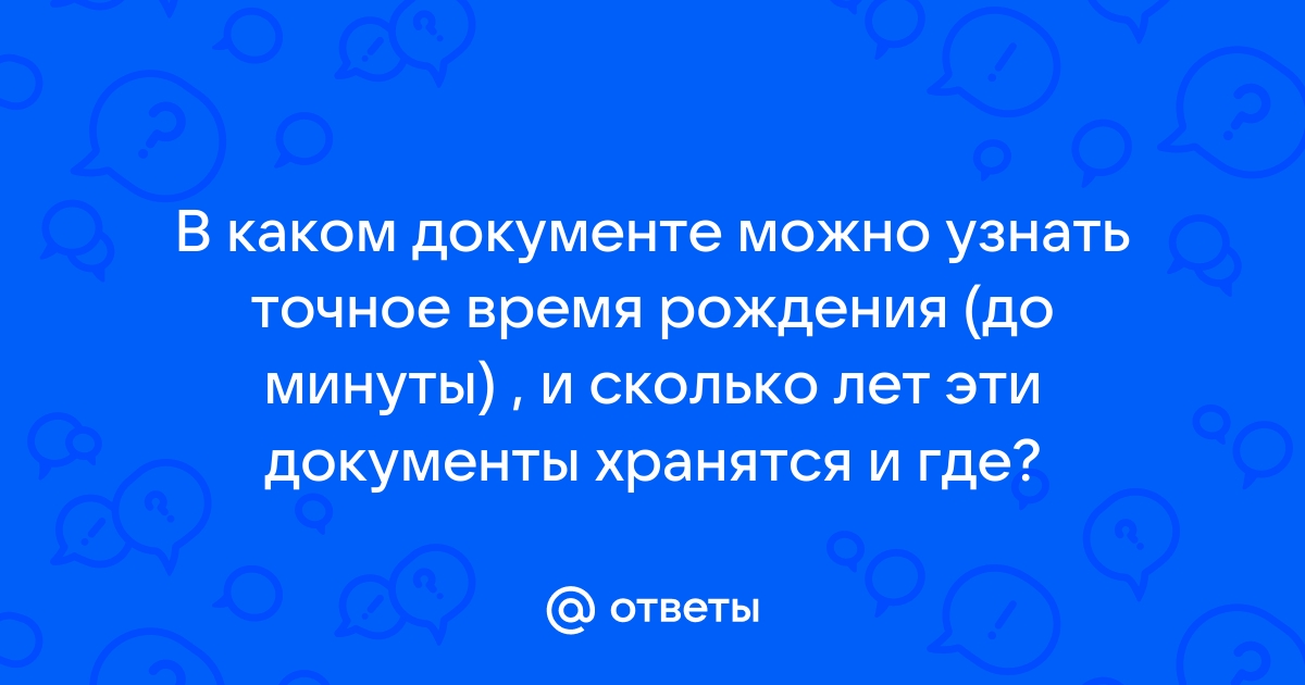 Как узнать время рождения по телефону