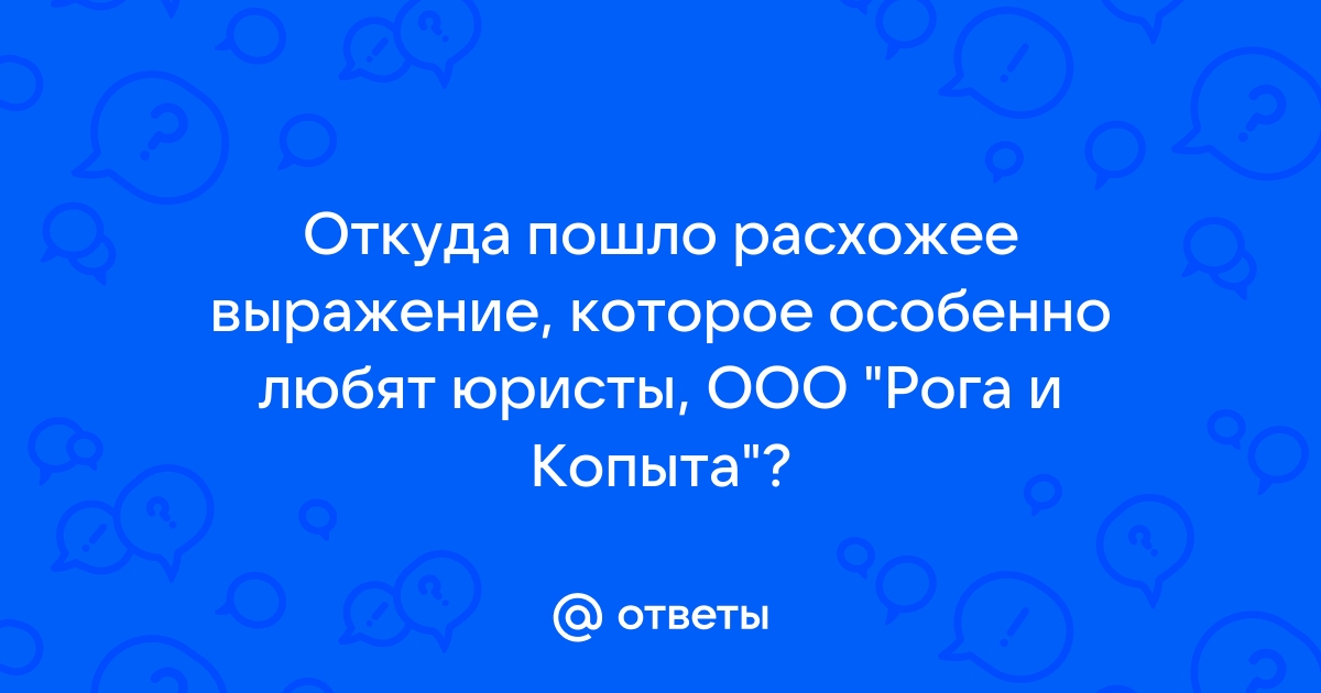 Ооо рога и копыта откуда фраза