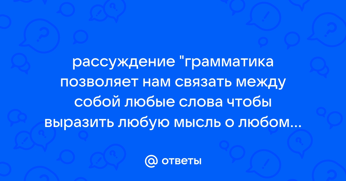 Сочинение по фрагменту текста. Подбор аргументов • Русский язык, Сочинения • Фоксфорд Учебник