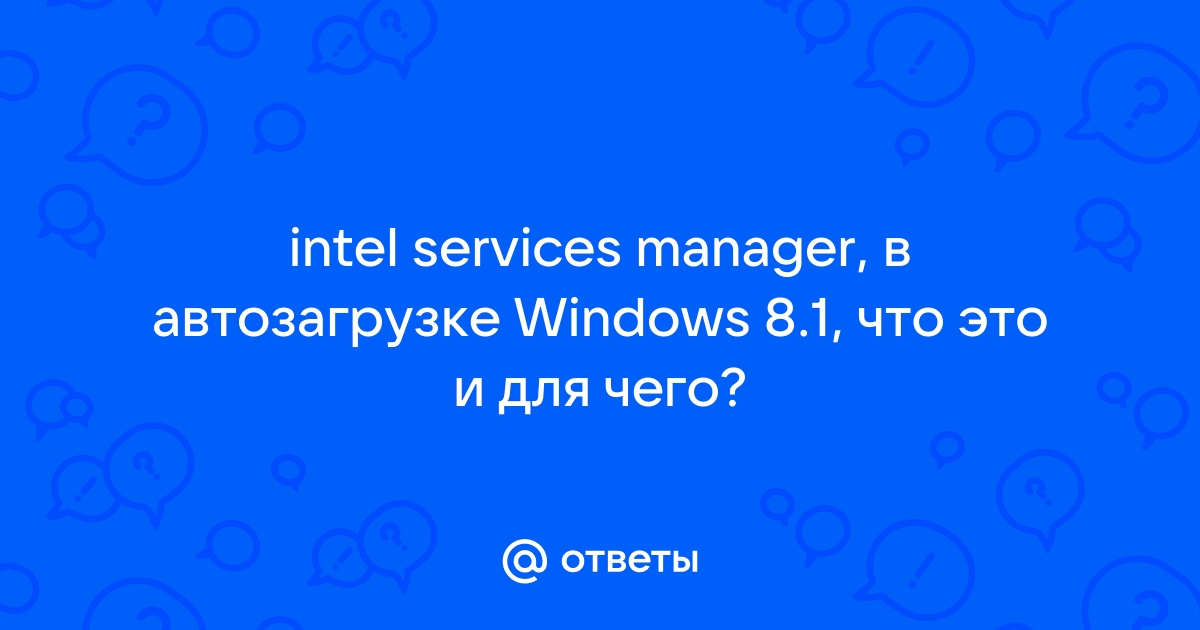 Intel services manager что это в автозагрузке