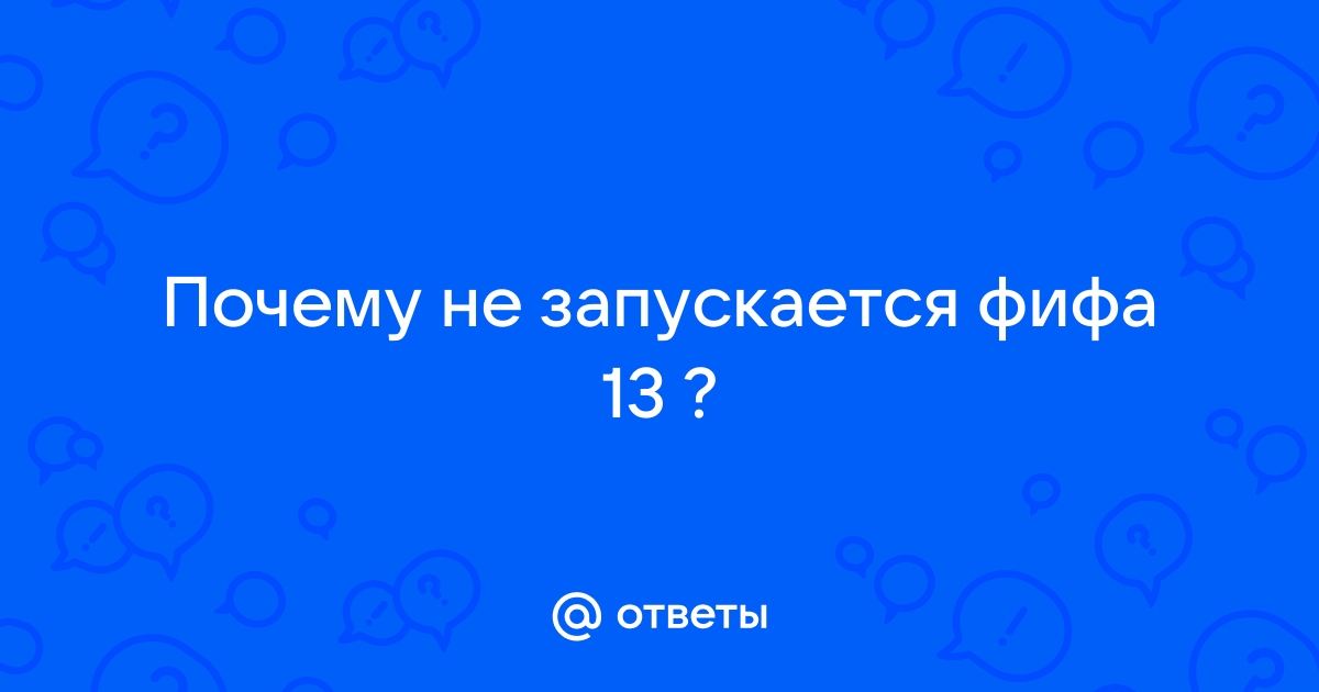 Re: Не запускается игра FiFa 13 - Answer HQ