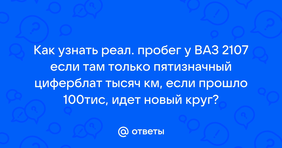 Скручен ли пробег в автомобиле: как узнать реальные цифры?