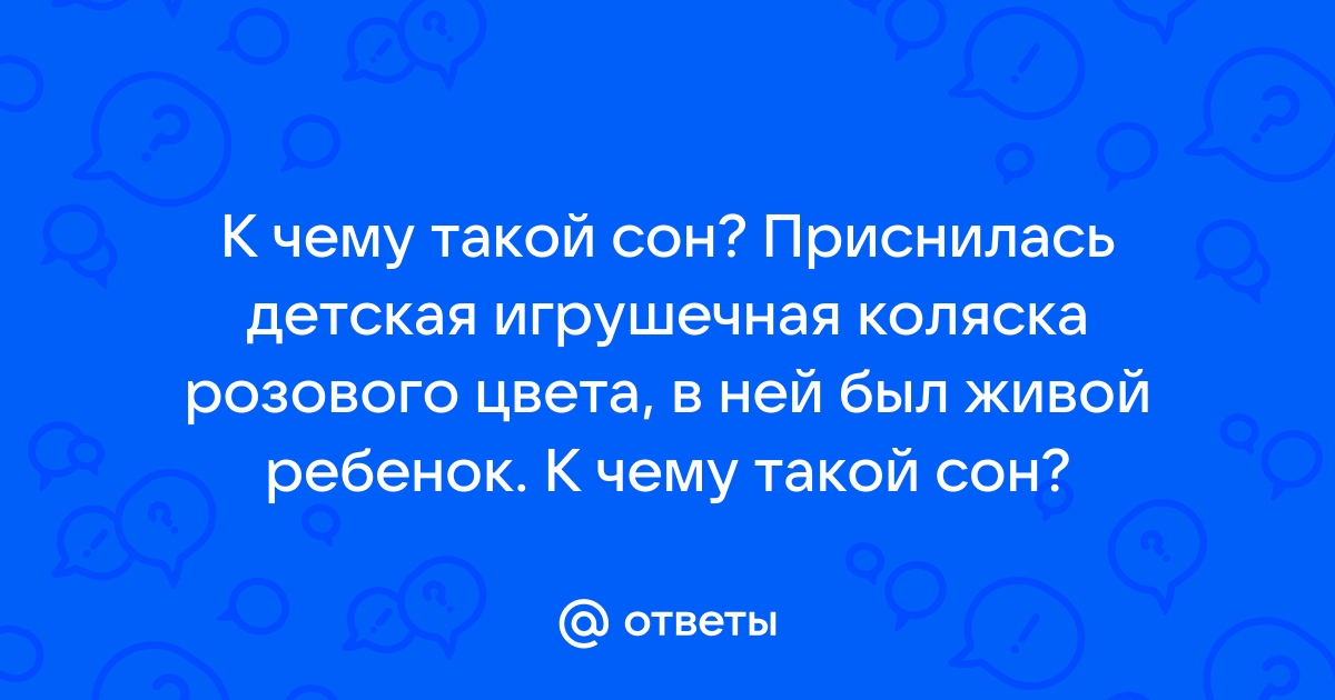 Что означает сон, в котором видишь ребенка в коляске — значение сна по 40 сонникам