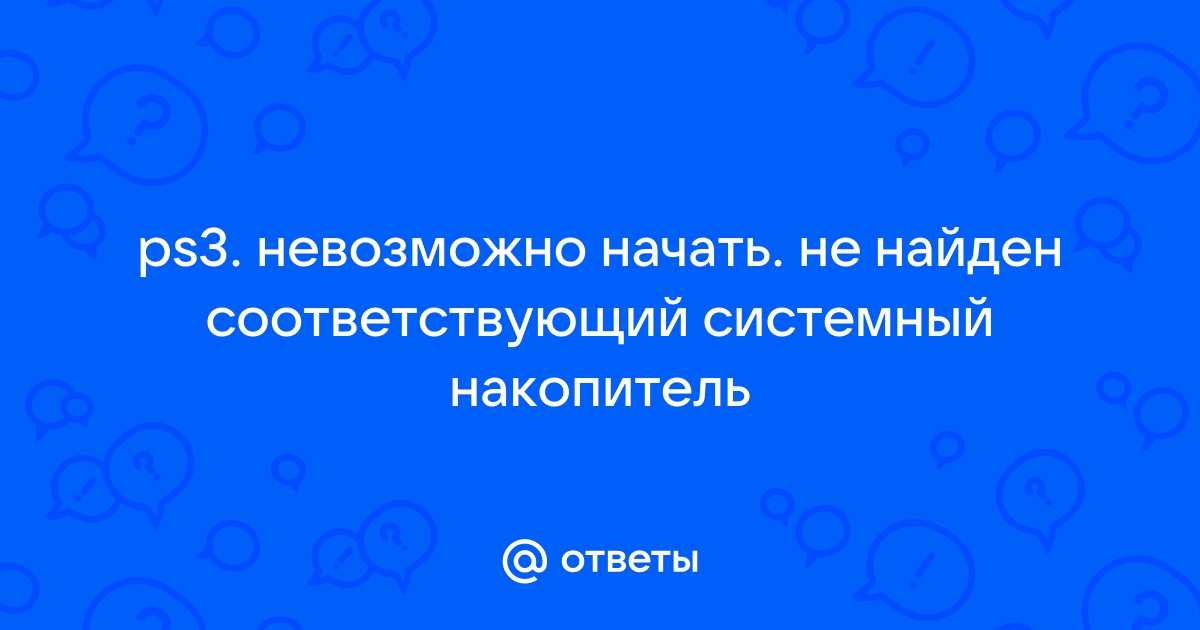 Невозможно начать не найден соответствующий системный накопитель ps3