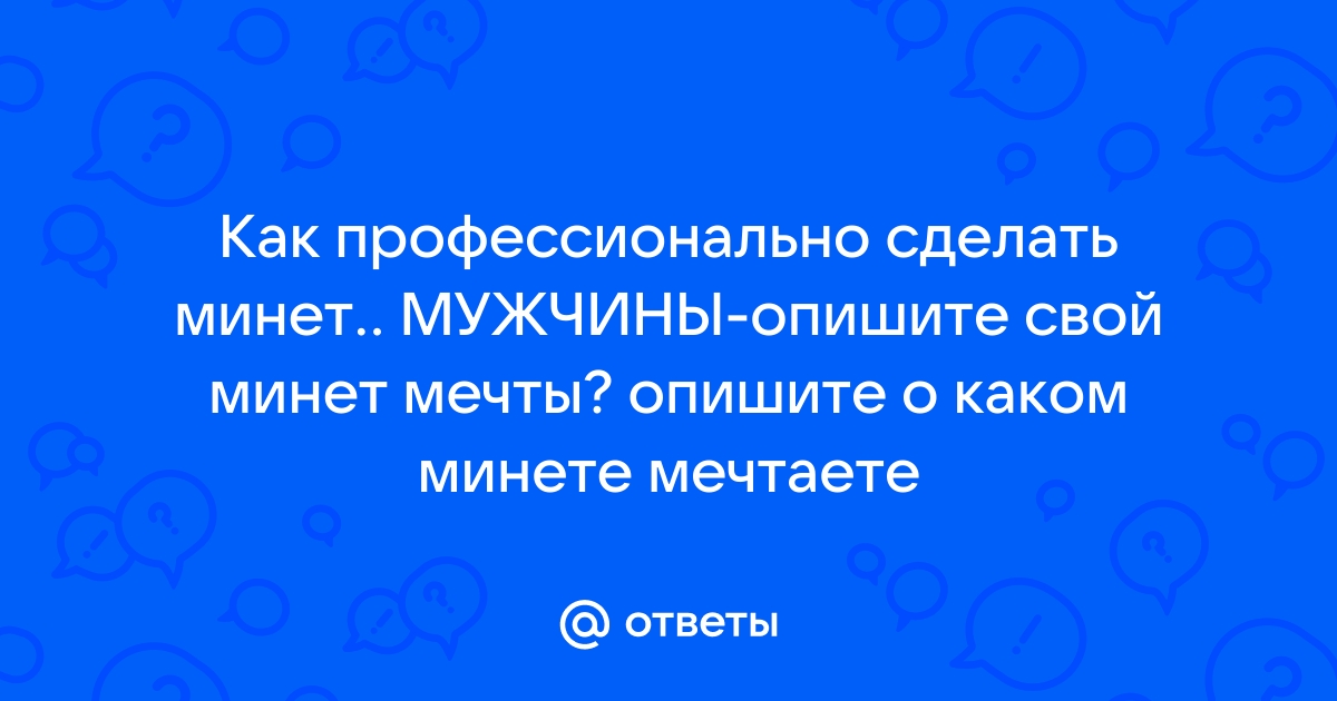 Как нужно правильно делать минет: пособие для новичка