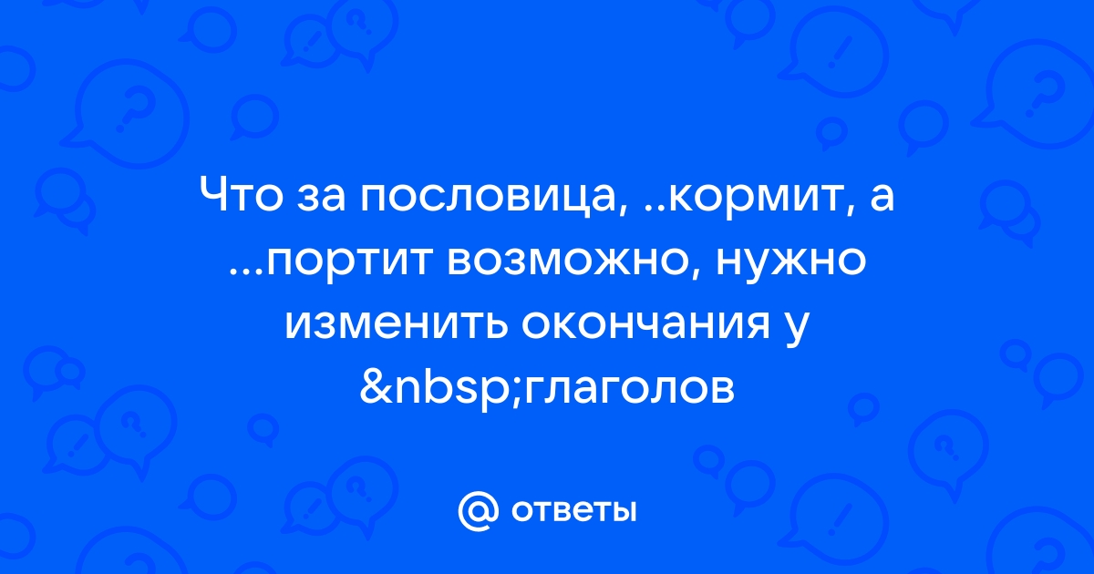 Пословица “труд кормит, а лень портит” что значит? 🤓 [Есть ответ]