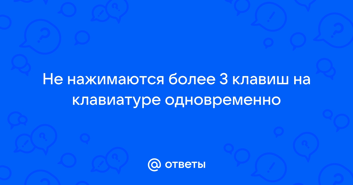 Не нажимаются одновременно 3 кнопки на клавиатуре