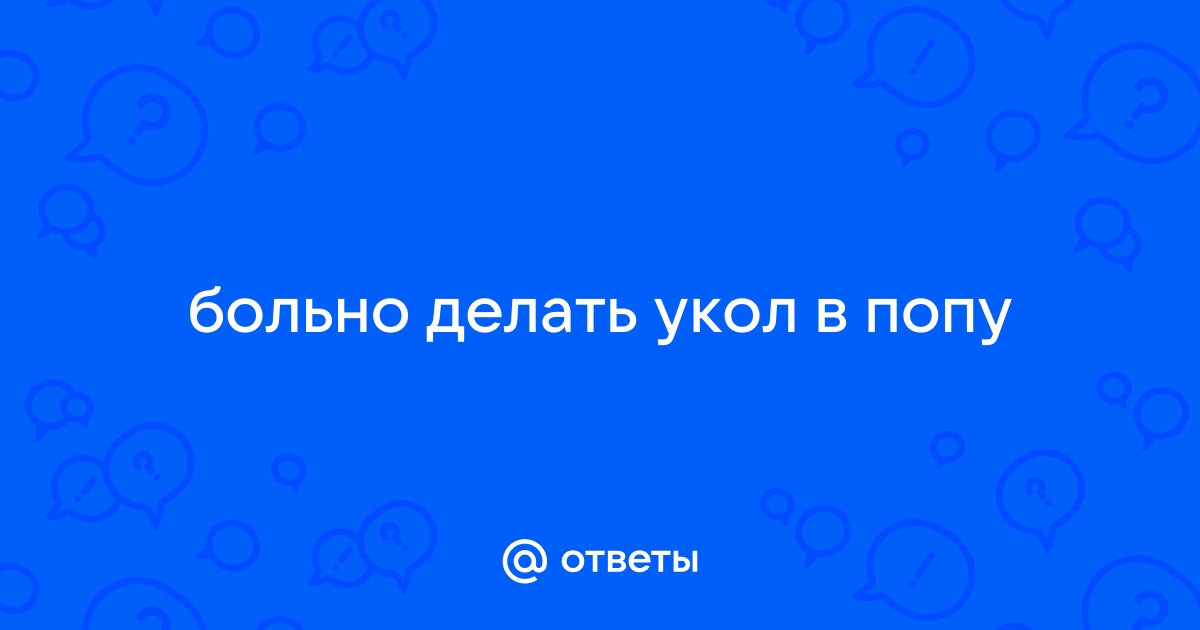 Укол в попу