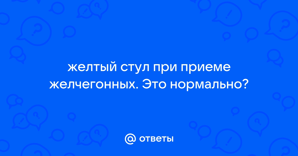 При приеме желчегонных цвет стула