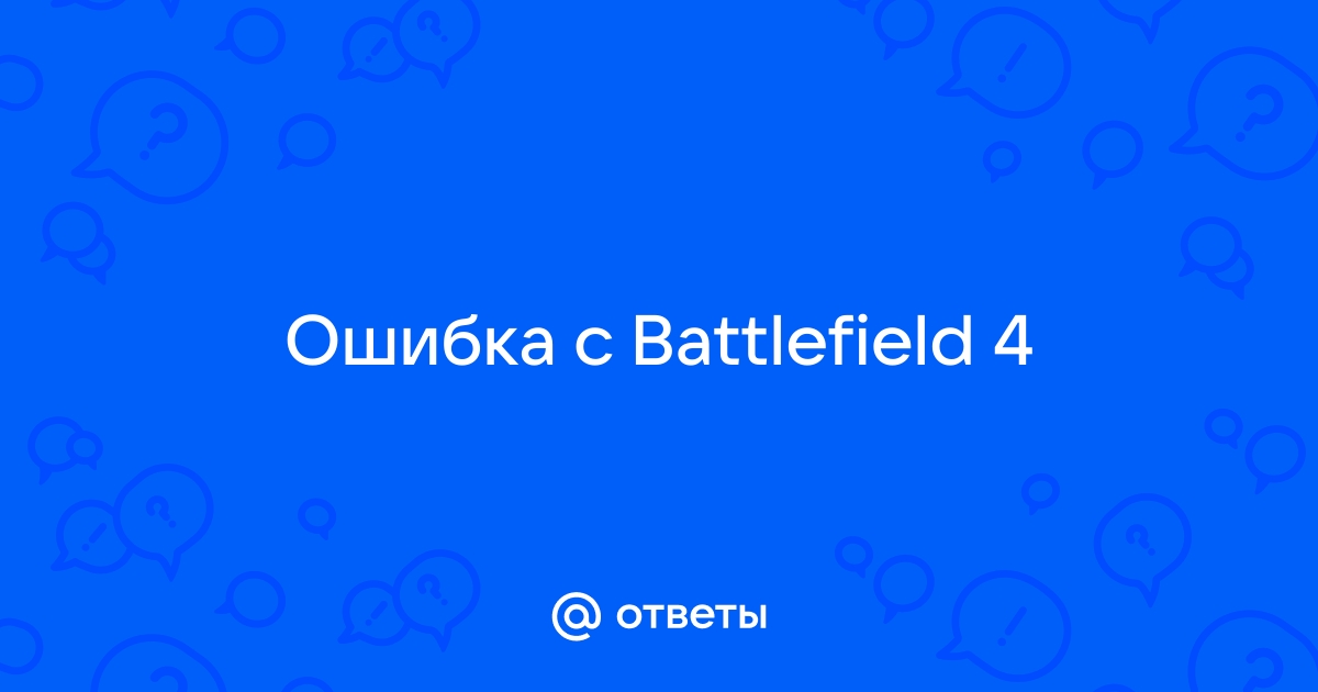 Произошла ошибка соединения battlefield