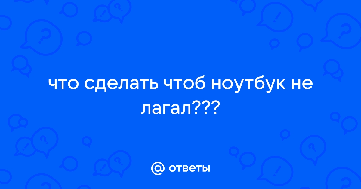 Что делать, если тормозит компьютер?