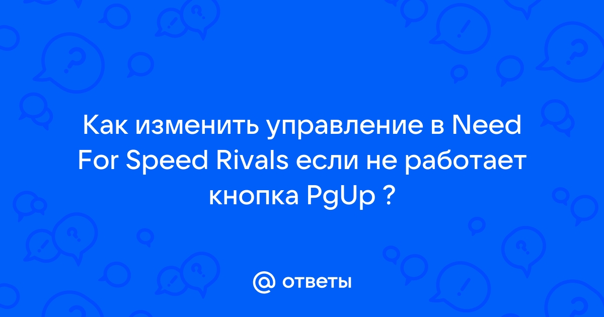 Не работает клавиатура :: Need for Speed™ Rivals General Discussions