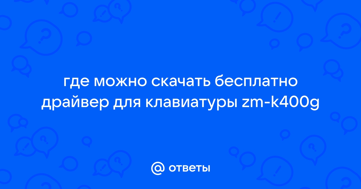 Ответы Mail.Ru: Где Можно Скачать Бесплатно Драйвер Для Клавиатуры.