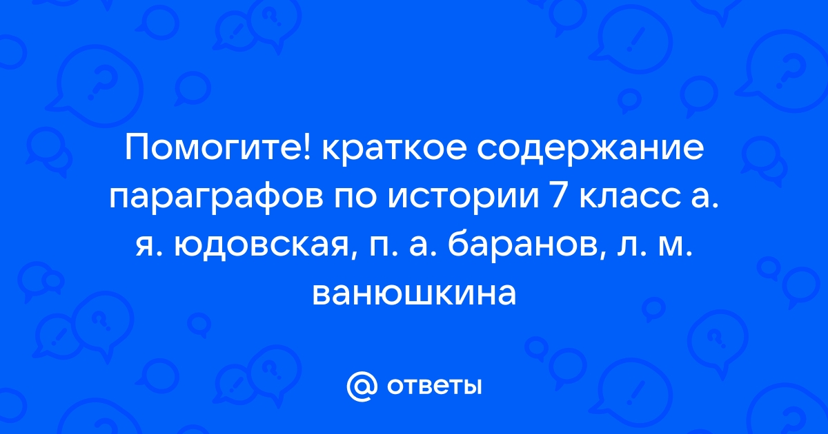 Параграф 7 по истории 7 класс краткое содержание Юдовская