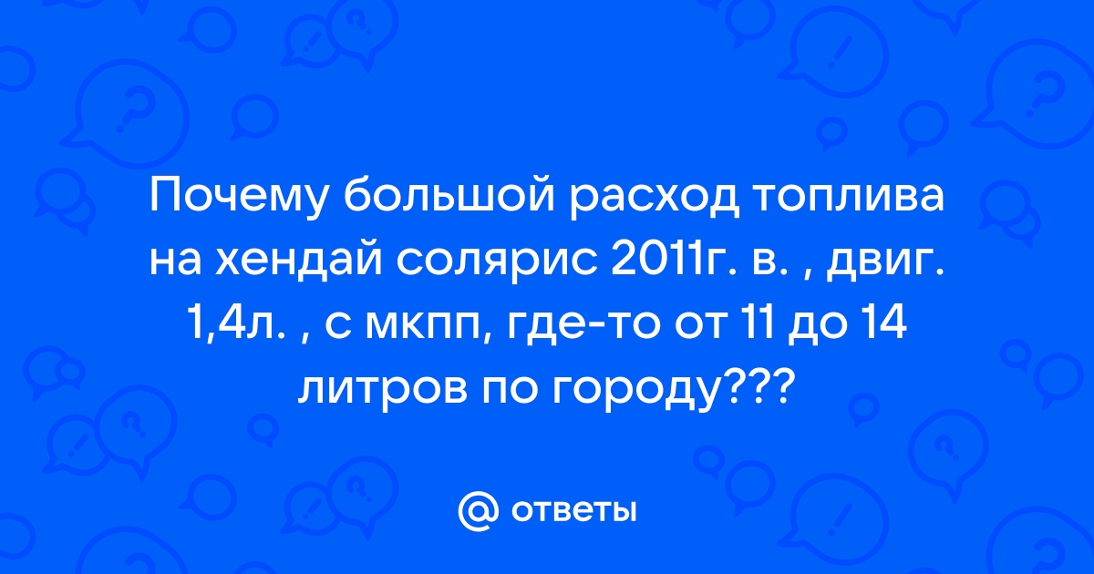 Причины повышенного расхода топлива Хэндай Солярис Хендай Солярис