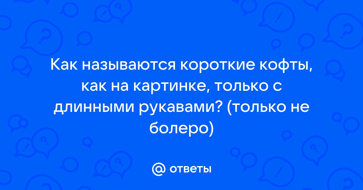 Как называются короткие ответы