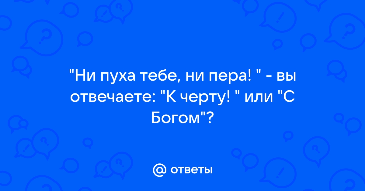 Почему не пуха не пера к черту. Не пуха не пера выпускники. Ни пуха ни пера к чёрту. Ни пуха ни пера картинки красивые.