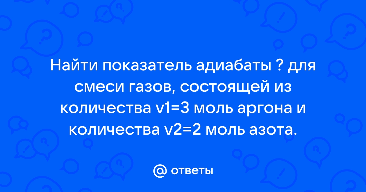 Показатель адиабаты | это Что такое Показатель адиабаты?